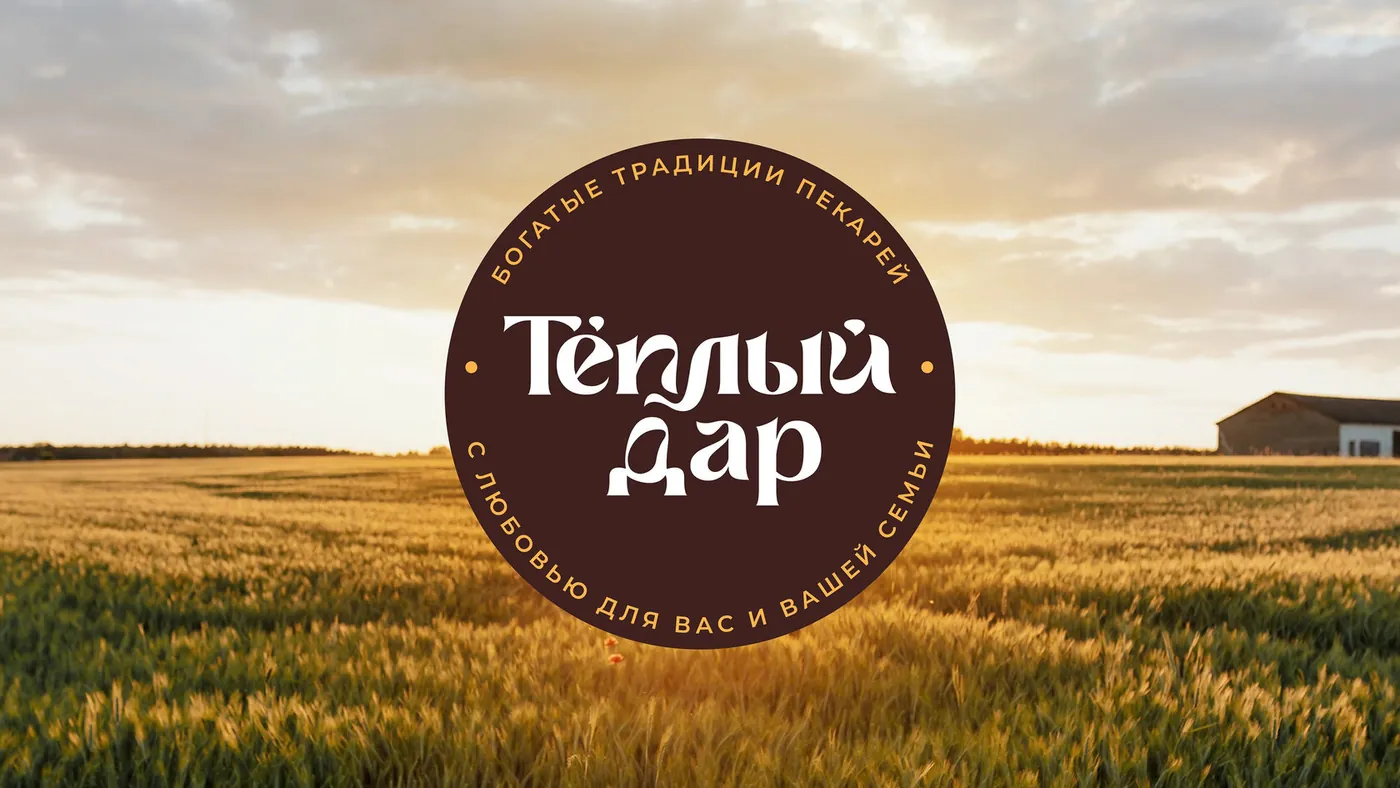 Тёплый Дар