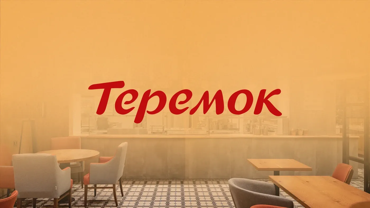 Теремок