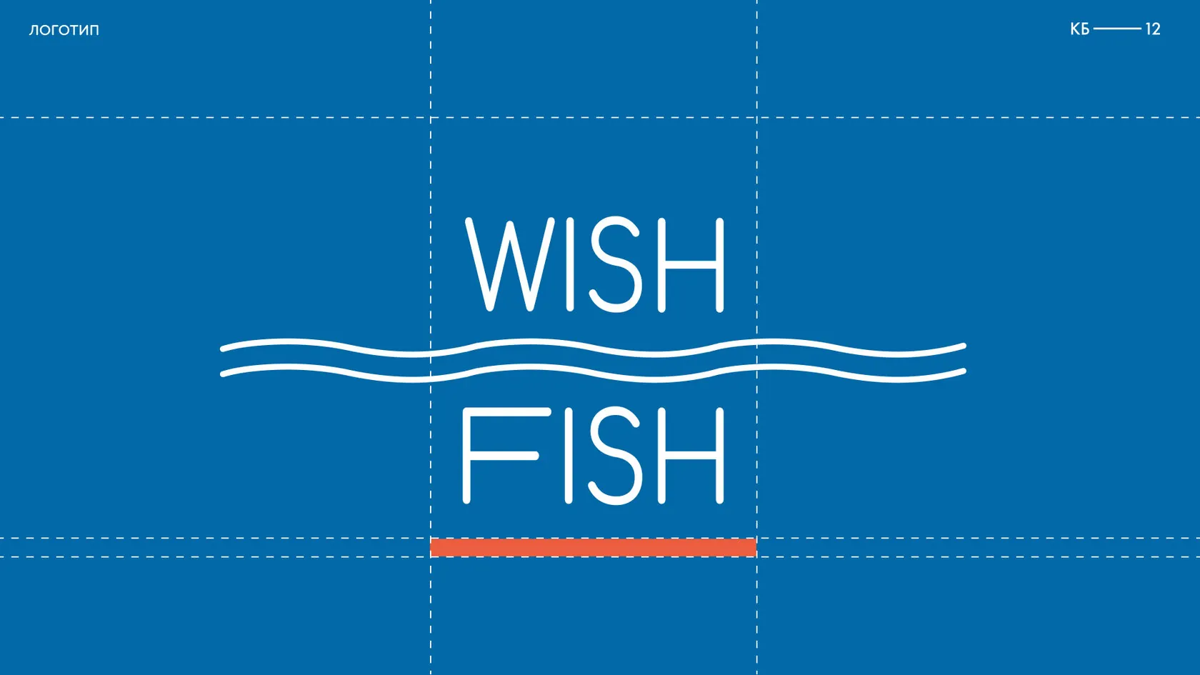 Wish Fish